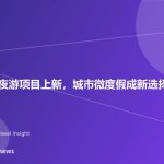 多地文旅夜游项目上新，城市微度假成新选择