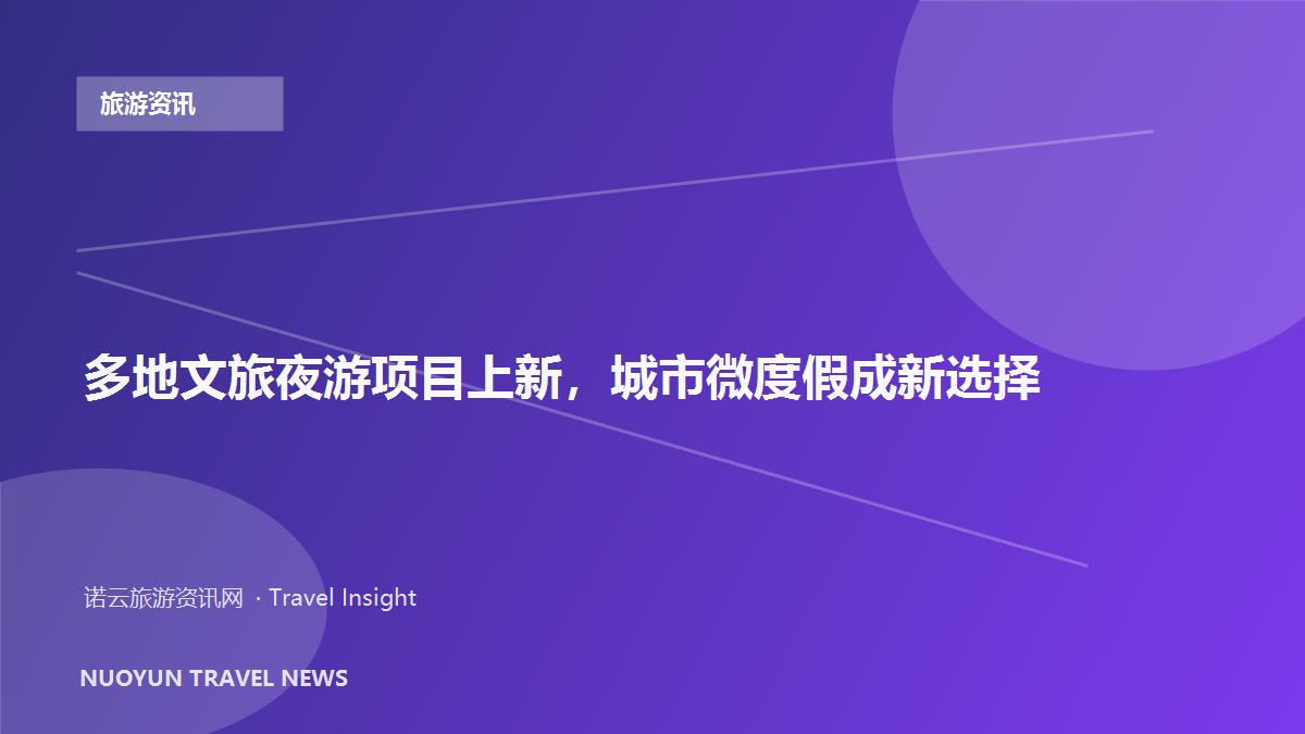 多地文旅夜游项目上新，城市微度假成新选择