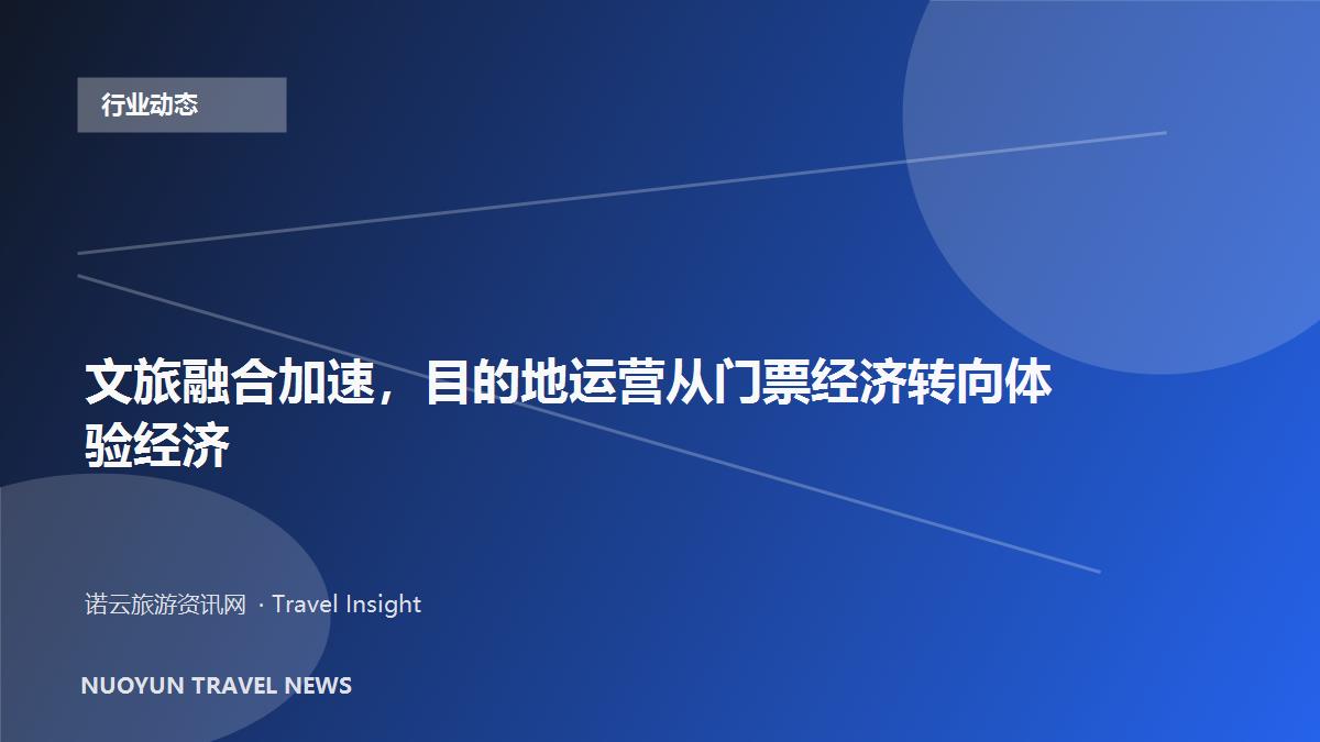 文旅融合加速，目的地运营从门票经济转向体验经济