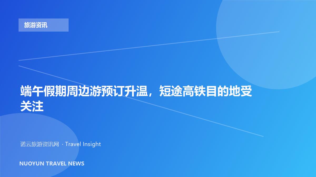 端午假期周边游预订升温，短途高铁目的地受关注