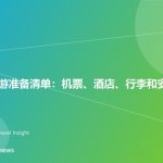 亲子海岛游准备清单：机票、酒店、行李和安全提示