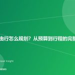 第一次自由行怎么规划？从预算到行程的完整清单