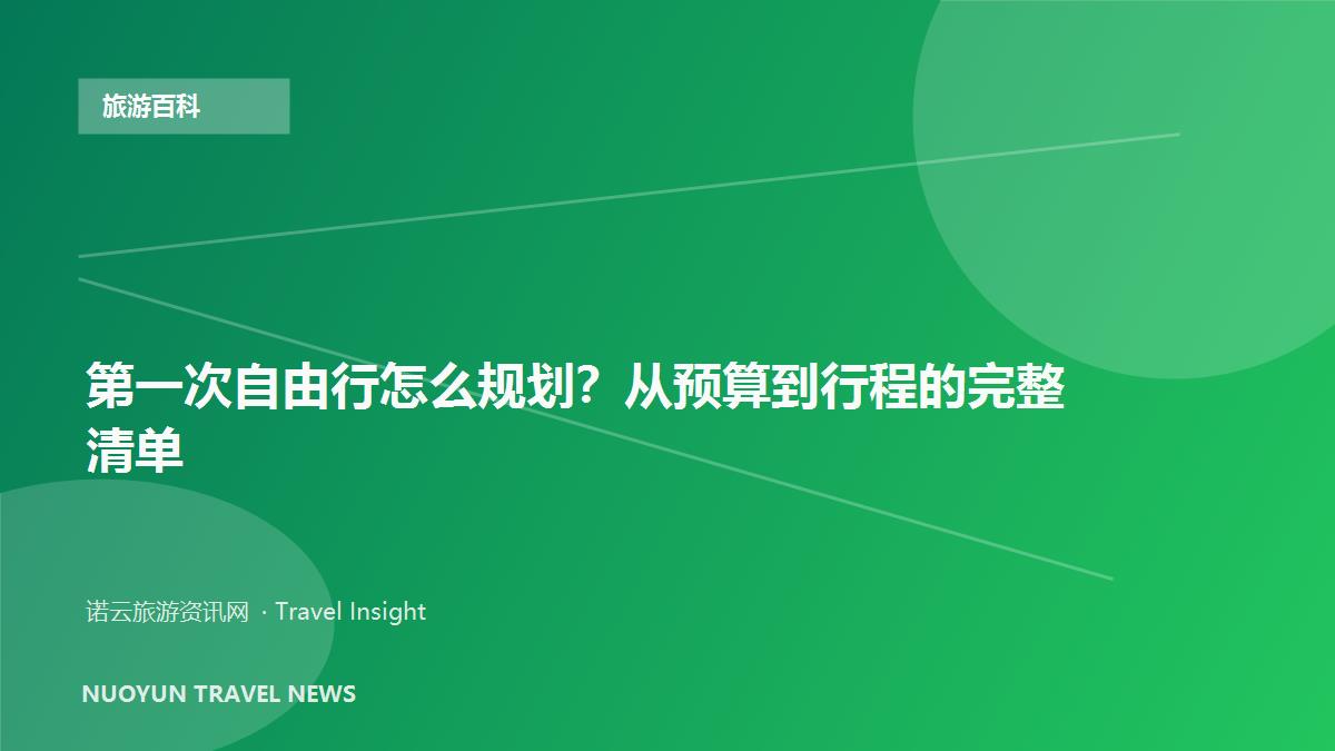 第一次自由行怎么规划？从预算到行程的完整清单