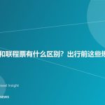 飞机中转和联程票有什么区别？出行前这些规则要知道