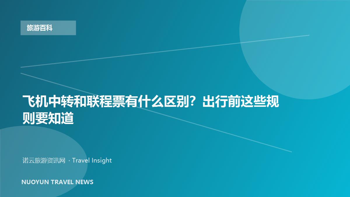 飞机中转和联程票有什么区别？出行前这些规则要知道