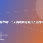 高铁周末游攻略：三天两晚如何避开人流高峰