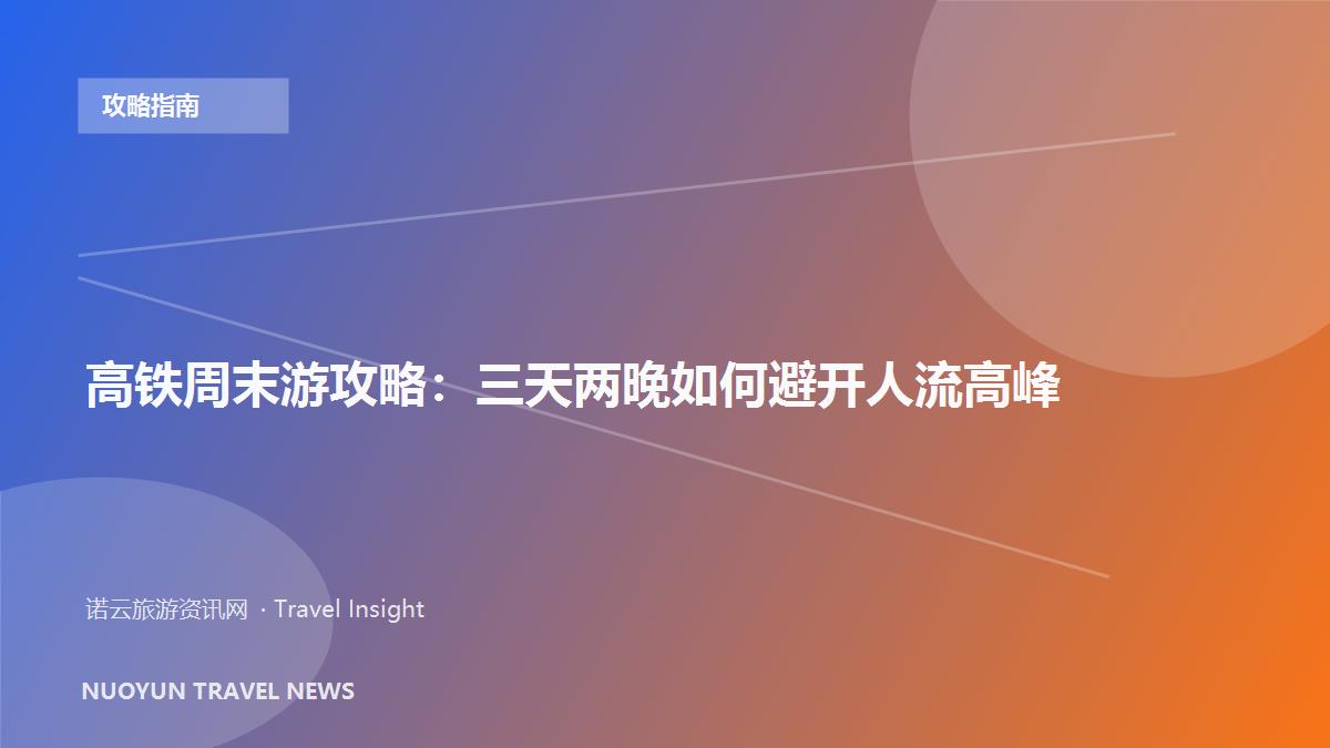 高铁周末游攻略：三天两晚如何避开人流高峰