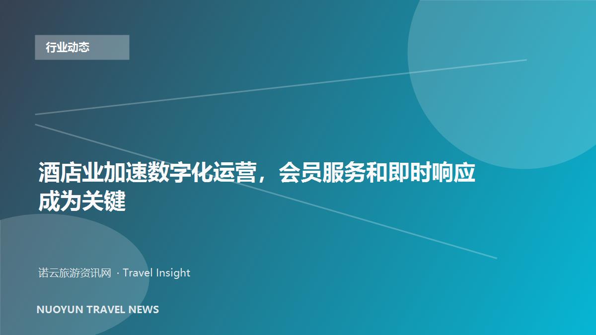 酒店业加速数字化运营，会员服务和即时响应成为关键