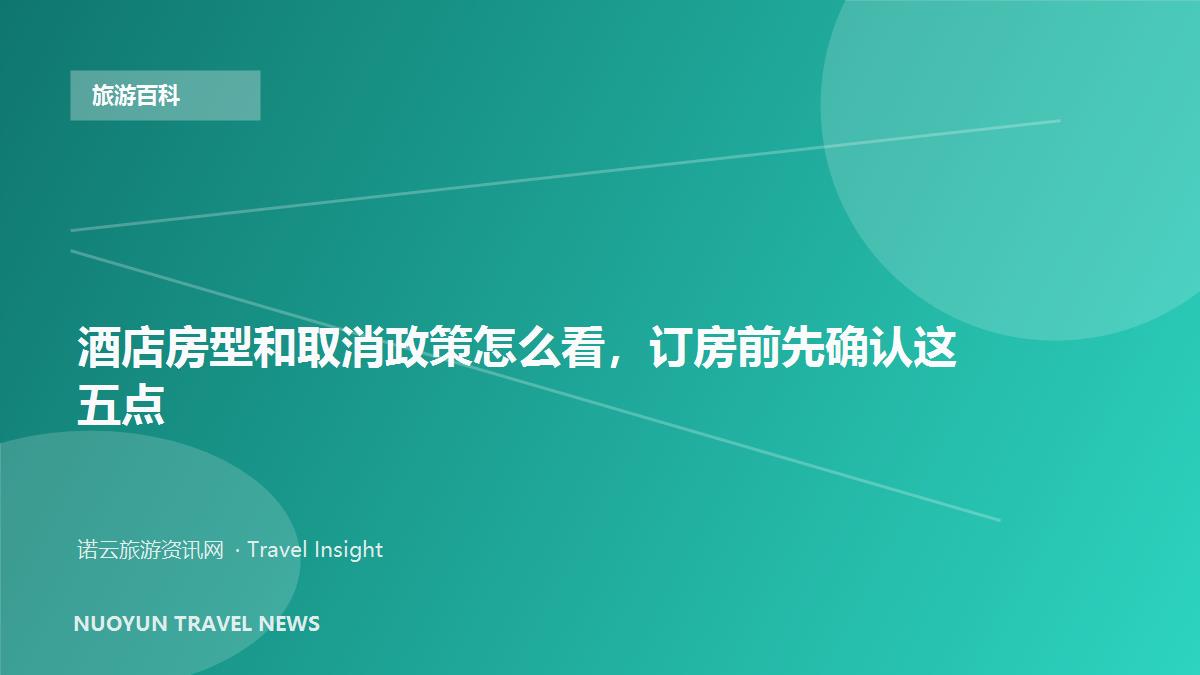 酒店房型和取消政策怎么看，订房前先确认这五点