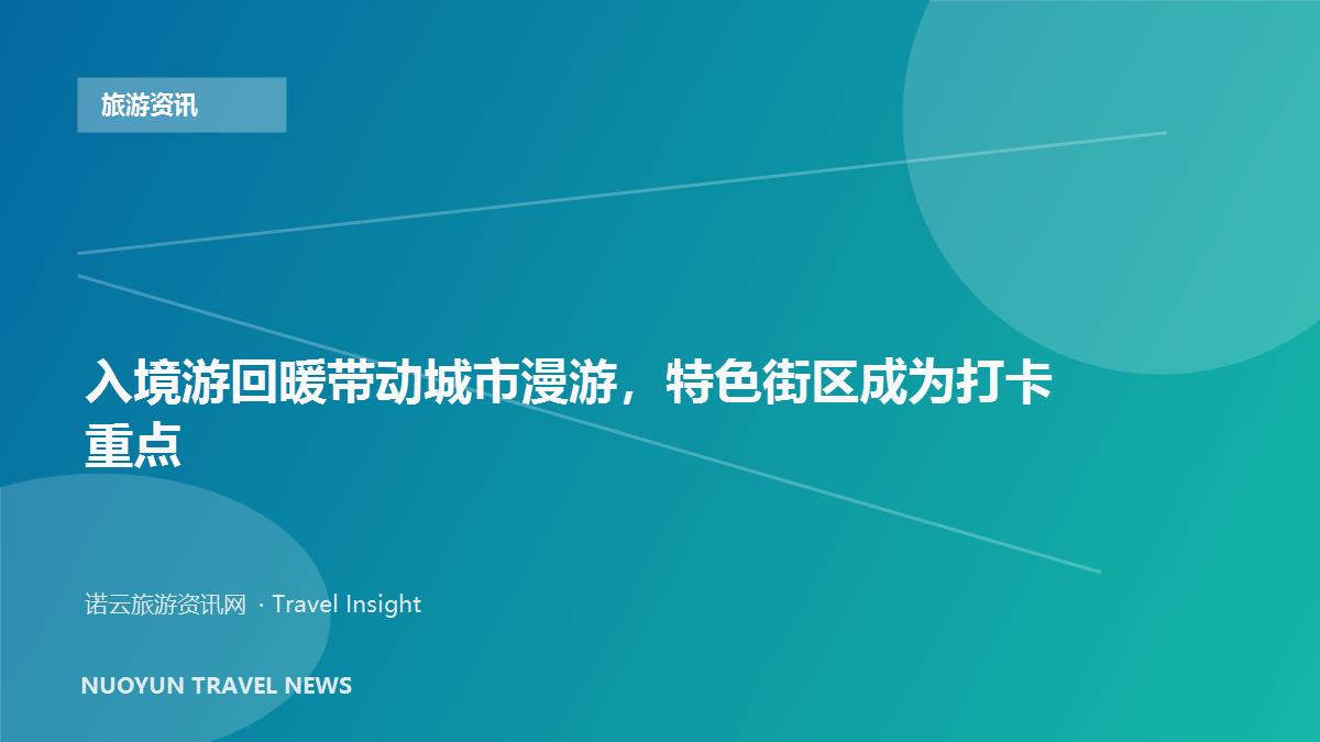 入境游回暖带动城市漫游，特色街区成为打卡重点
