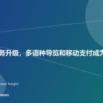 入境游服务升级，多语种导览和移动支付成为重点