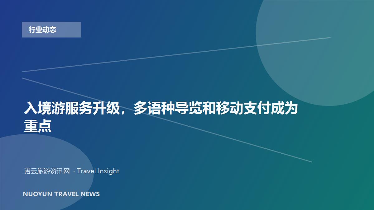 入境游服务升级，多语种导览和移动支付成为重点