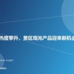 低空旅游热度攀升，景区观光产品迎来新机会