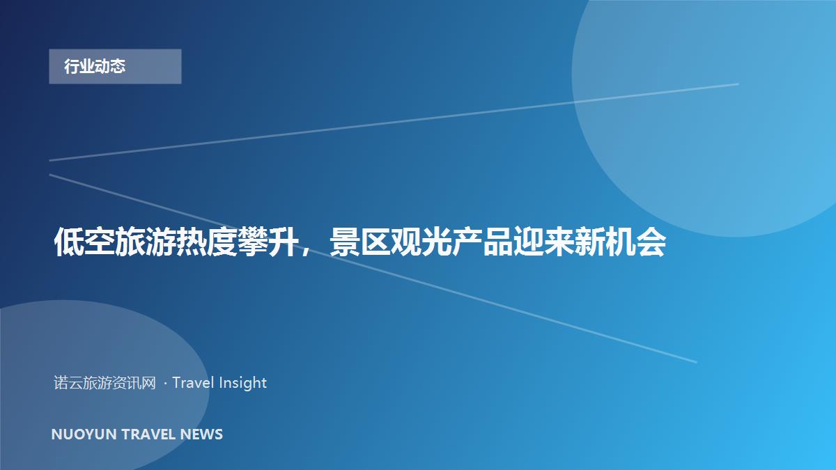 低空旅游热度攀升，景区观光产品迎来新机会