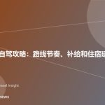 西北环线自驾攻略：路线节奏、补给和住宿建议