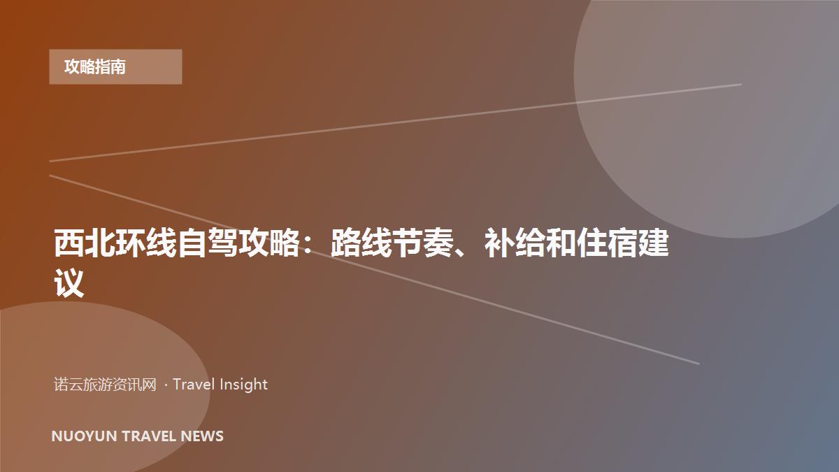 西北环线自驾攻略：路线节奏、补给和住宿建议
