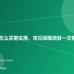 旅行保险怎么买更实用，常见保障项目一文看懂