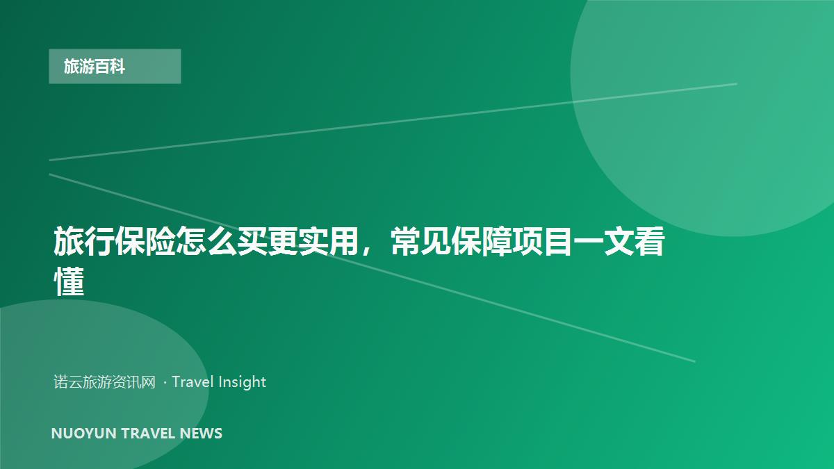 旅行保险怎么买更实用，常见保障项目一文看懂