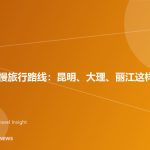 云南七日慢旅行路线：昆明、大理、丽江这样安排更顺